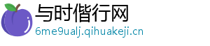 与时偕行网